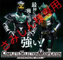 【さみしん様専用】CSM ゼロノスベルトのサムネイル