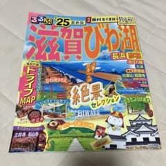 るるぶ滋賀 びわ湖 長浜 彦根'25のサムネイル