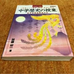 中学歴史の授業  1時間ごとの課題・発問・板書を解説  加藤好一 著のサムネイル