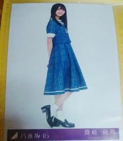 齋藤飛鳥 生写真のサムネイル