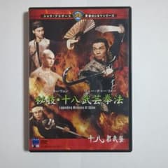 【中古DVD】秘技・十八武芸拳法　十八般武藝のサムネイル
