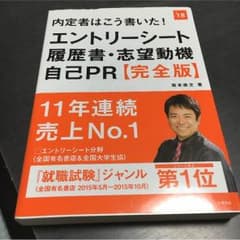 エントリーシート 履歴書 志望動機 自己PR【完全版】 就活参考本のサムネイル