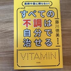 医師や薬に頼らない!すべての不調は自分で治せるのサムネイル