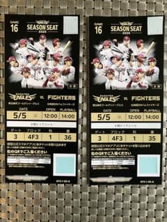 5/5（火）　楽天VS日本ハムファイターズ　野球チケット 、ＶＩＰ席、連番2席 5/5（火） 楽天VS日本ハムファイターズ 野球チケット 、VIP席、連番