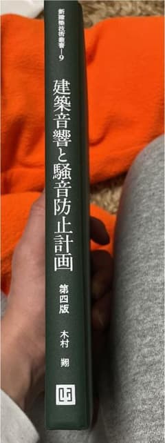 建築音響と騒音防止計画　　　第四版　　木村　翔のサムネイル