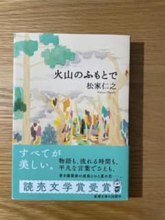 火山のふもとで 松家仁之 新潮文庫のサムネイル