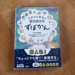 ズボラな学生の看護実習本 ずぼかんのサムネイル