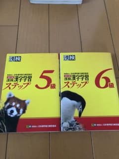 漢検　漢字学習ステップ　５級　６級￼￼のサムネイル
