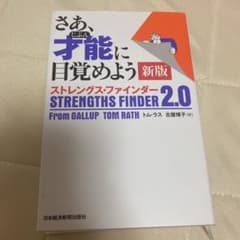 さあ、才能(じぶん)に目覚めよう ストレングス・ファインダー2.0のサムネイル