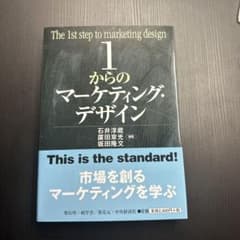 1からのマーケティング・デザイン = The 1st step of mark…のサムネイル
