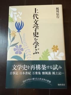 上代文学史を学ぶのサムネイル
