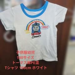 子供服幼児100トーマス綿PE混 Tシャツ 100cm ホワイト