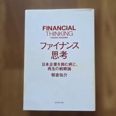 ファイナンス思考 日本企業を蝕む病と、再生の戦略論 朝倉祐介のサムネイル
