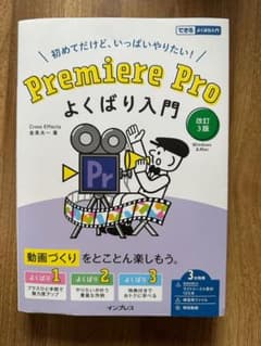 Premiere Proよくばり入門 : 初めてだけど、いっぱいやりたい!のサムネイル