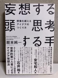 妄想する頭 思考する手 想像を超えるアイデアのつくり方のサムネイル