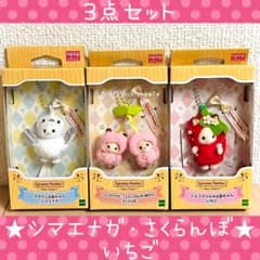 シルバニアファミリーキーチェーン　シマエナガ　さくらんぼ　いちご　★3つセット★ シルバニアファミリー キーチェーン いちご さくらんぼ シマエナガ