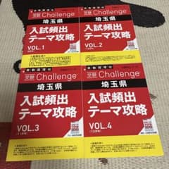 受験Challenge 埼玉県 入試頻出テーマ攻略 4冊セットのサムネイル
