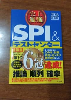 2026最新版 史上最強SPI&テストセンター超実戦問題集のサムネイル