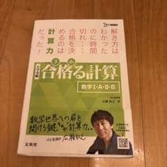 合格る計算 数学Ⅰ・A・Ⅱ・Bのサムネイル