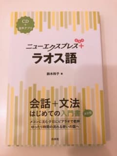 ニューエクスプレスプラス ラオス語《CD付》のサムネイル
