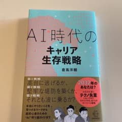 AI時代のキャリア生存戦略のサムネイル