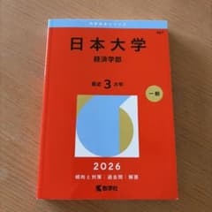 日本大学(経済学部) 赤本　2026のサムネイル