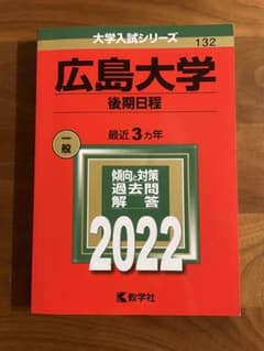 広島大学 後期日程 2022年版 赤本のサムネイル