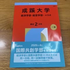 成蹊大学 経済学部・経営学部 A方式のサムネイル