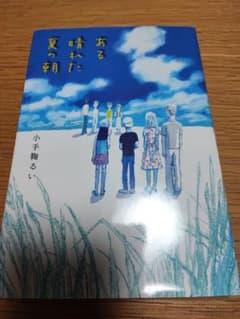 ある晴れた夏の朝 小手鞠るいのサムネイル
