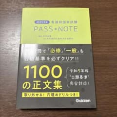 2025年版　看護師国家試験　PASS＊NOTEのサムネイル