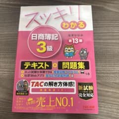 スッキリわかる 日商簿記3級 第13版のサムネイル