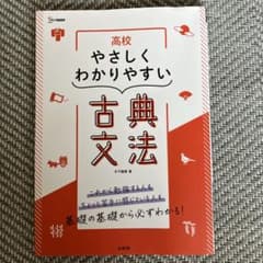 高校 やさしくわかりやすい 古典文法のサムネイル
