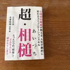 超・相槌 齊藤勇 文響社のサムネイル