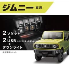 美品　ジムニー シエラ 電源増設ユニットとドリンクホルダー2つのサムネイル