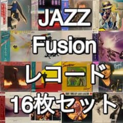 JAZZ FUSION レコード 16枚セット ジャズ フュージョン まとめ売り
