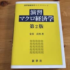 演習マクロ経済学 第2版 金谷貞男著のサムネイル