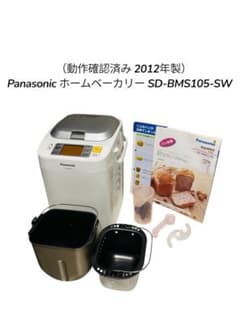 Panasonic SD-BMS105 動作確認済 美品 付属品完備 Panasonic ホームベーカリー SD-BMS105 - メルカリ