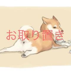 まゆ様お取り置きのサムネイル