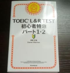 TOEIC L&R TEST 初心者特急 パート1•2のサムネイル