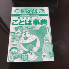 ドラえもんの国語おもしろ攻略 慣用句びっくりことば事典のサムネイル