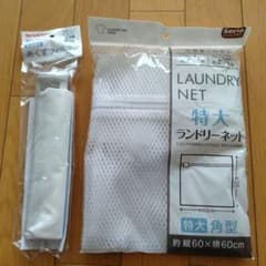 洗濯機用糸くずフィルターと洗濯ネットのサムネイル