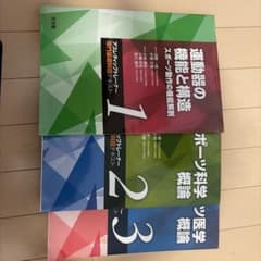アスレティックトレーナー専門基礎科目テキスト 1.2.3 - メルカリ