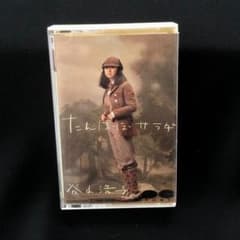 【美品】谷山浩子 たんぽぽサラダ カセットテープ 1983年のサムネイル