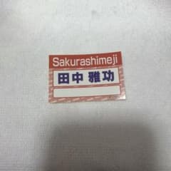 Sakurashimeji 田中雅功 ダンエビ祭 名札ステッカーのサムネイル