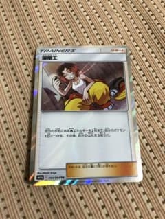 ポケモンカード 溶接工 TRのサムネイル