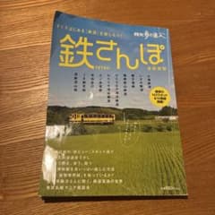 鉄さんぽ首都圏版のサムネイル