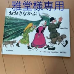『雅堂様専用』おおきなかぶ＆くれよんのくろくんのサムネイル