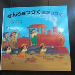 せんろはつづくまだつづくのサムネイル