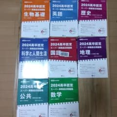 2024年 高校卒業認定試験 過去問題集 8冊セット 2024年 高校卒業認定試験 過去問題集 8冊セット - メルカリ