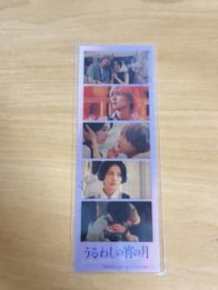 映画 うるわしの宵の月 入場者特典 しおり
